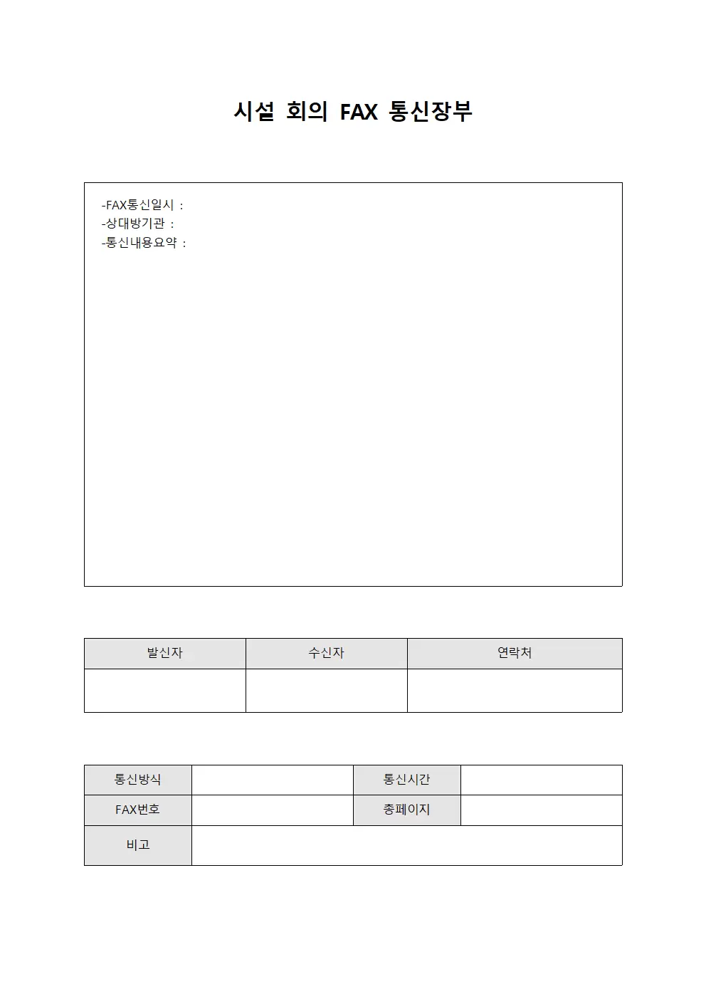 시설 회의 FAX 통신장부