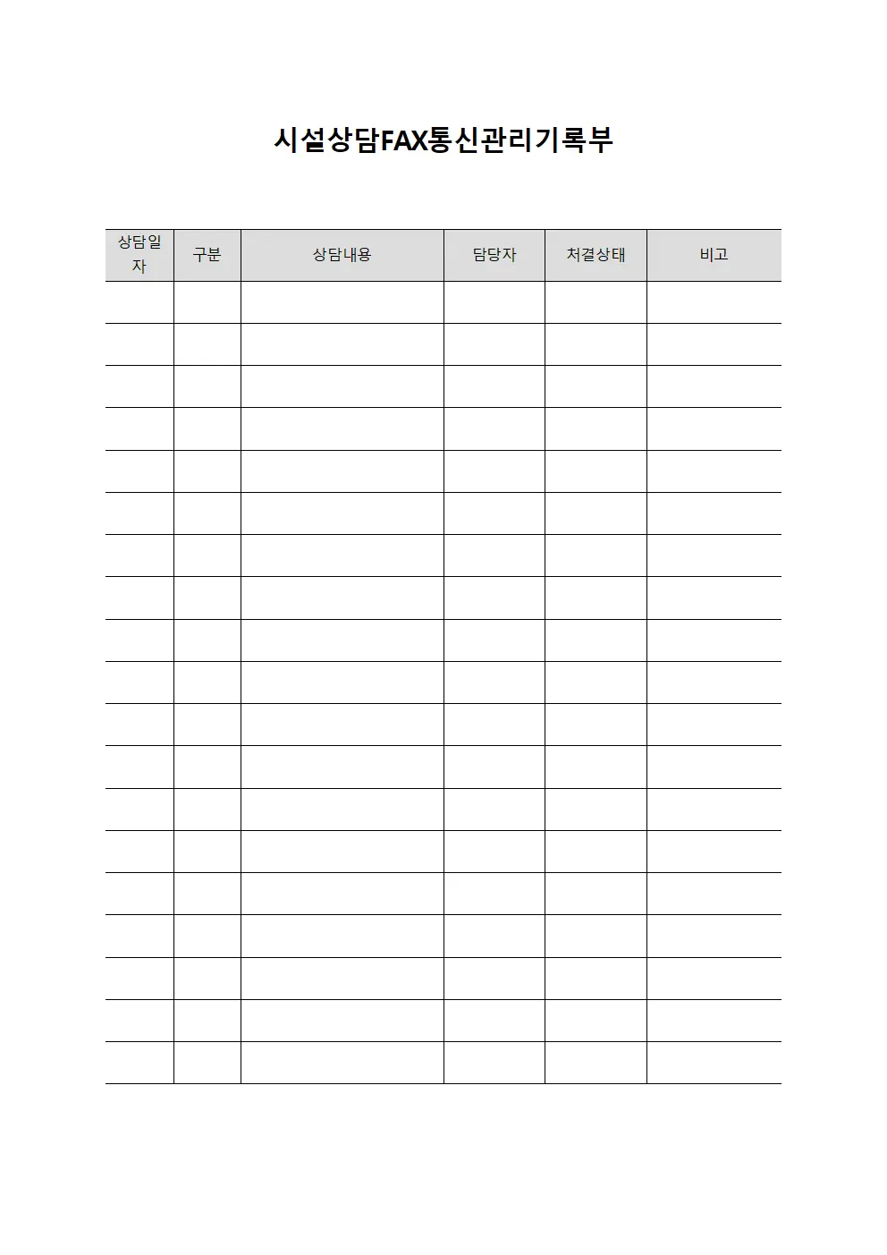 시설상담FAX통신관리기록부 문서서식