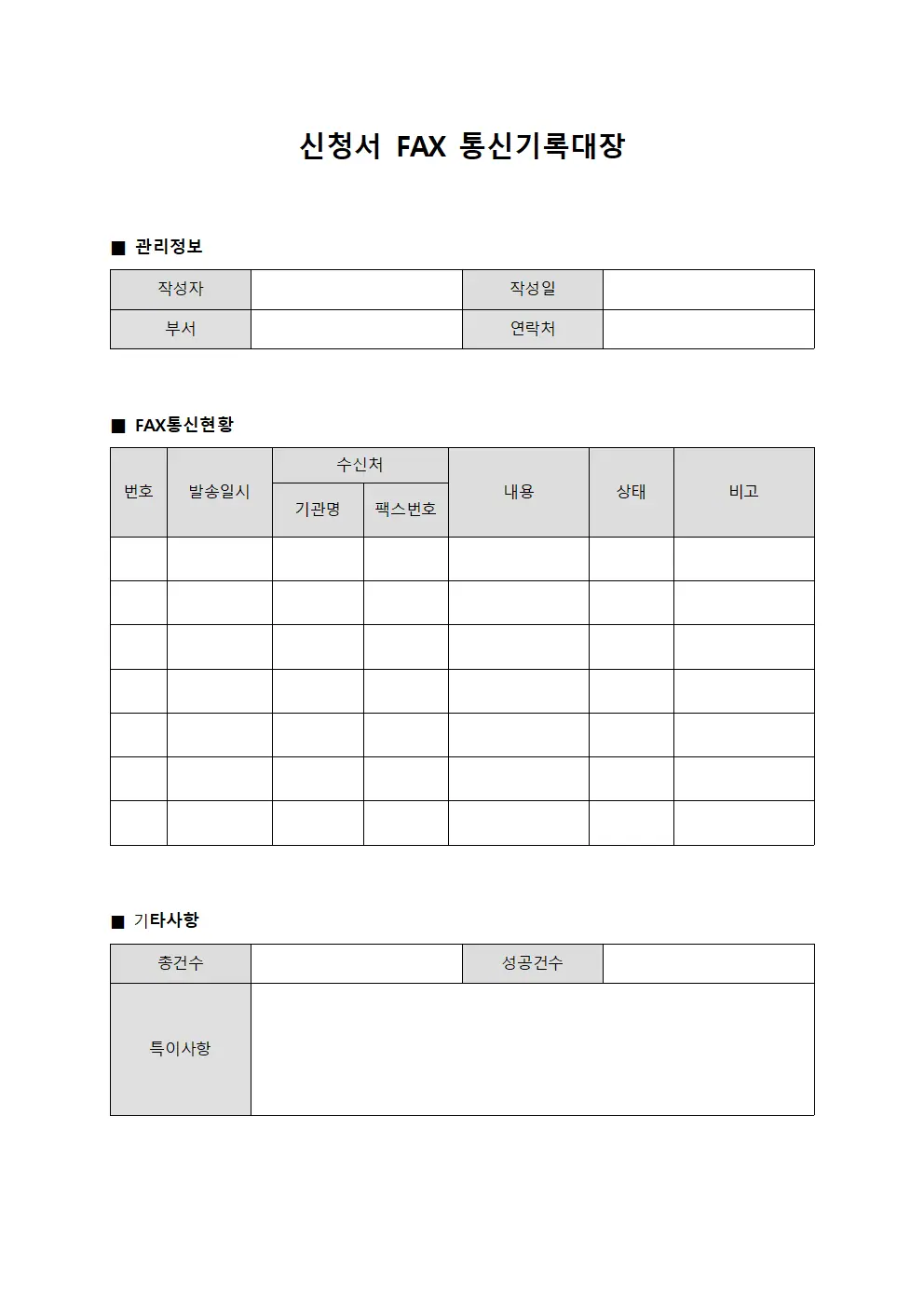 신청서 FAX 통신기록대장 양식문서