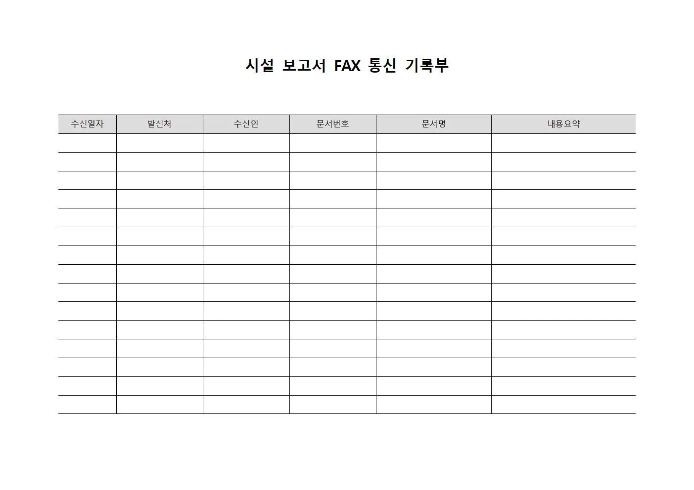 시설 보고서 FAX 통신 기록부 양식