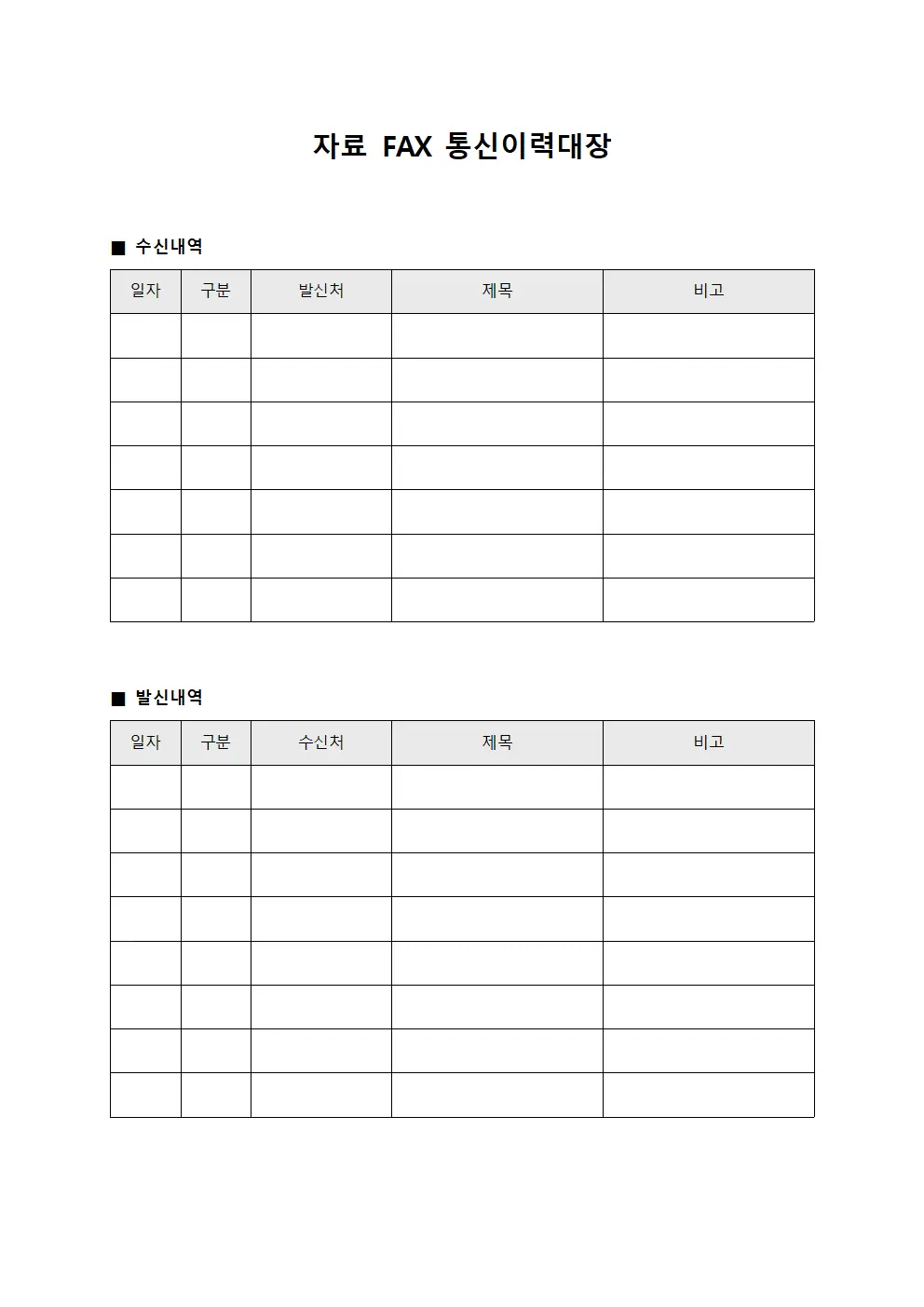 자료 FAX 통신이력대장