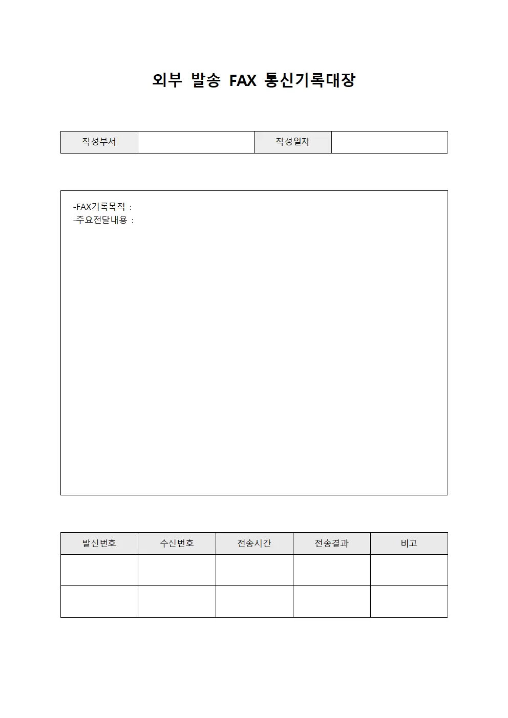 외부 발송 FAX 통신기록대장 문서양식