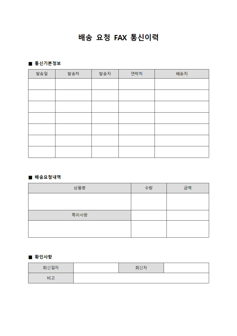 배송 요청 FAX 통신이력 문서.양식