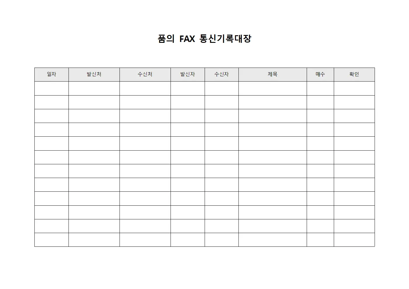 품의 팩스 통신기록대장