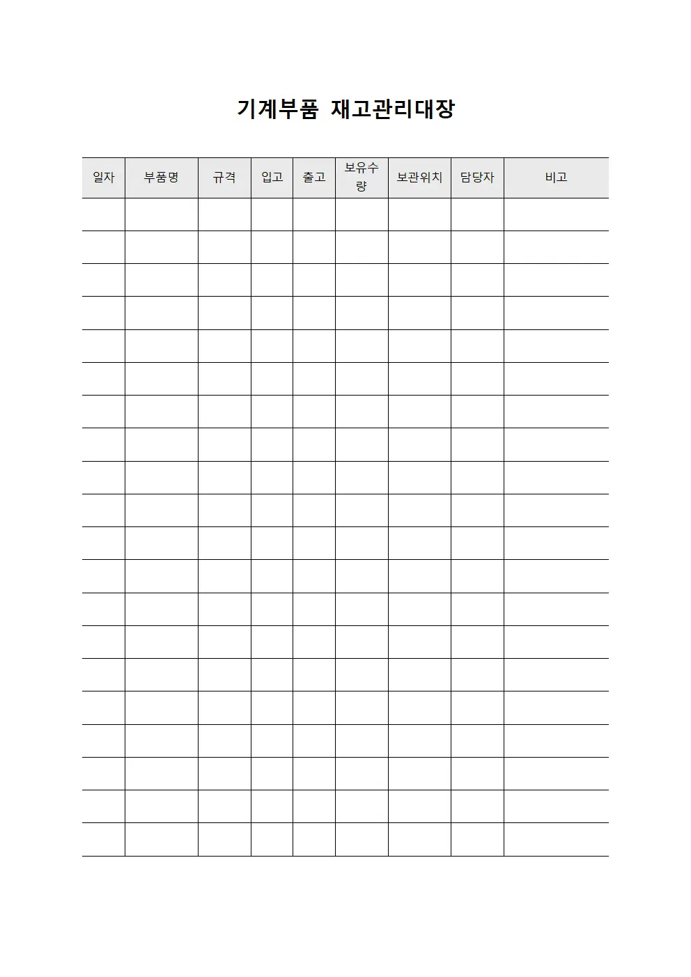 기계부품 재고관리대장