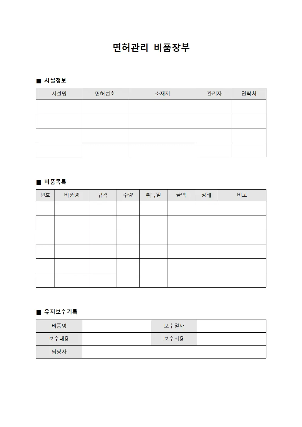 면허관리 비품장부