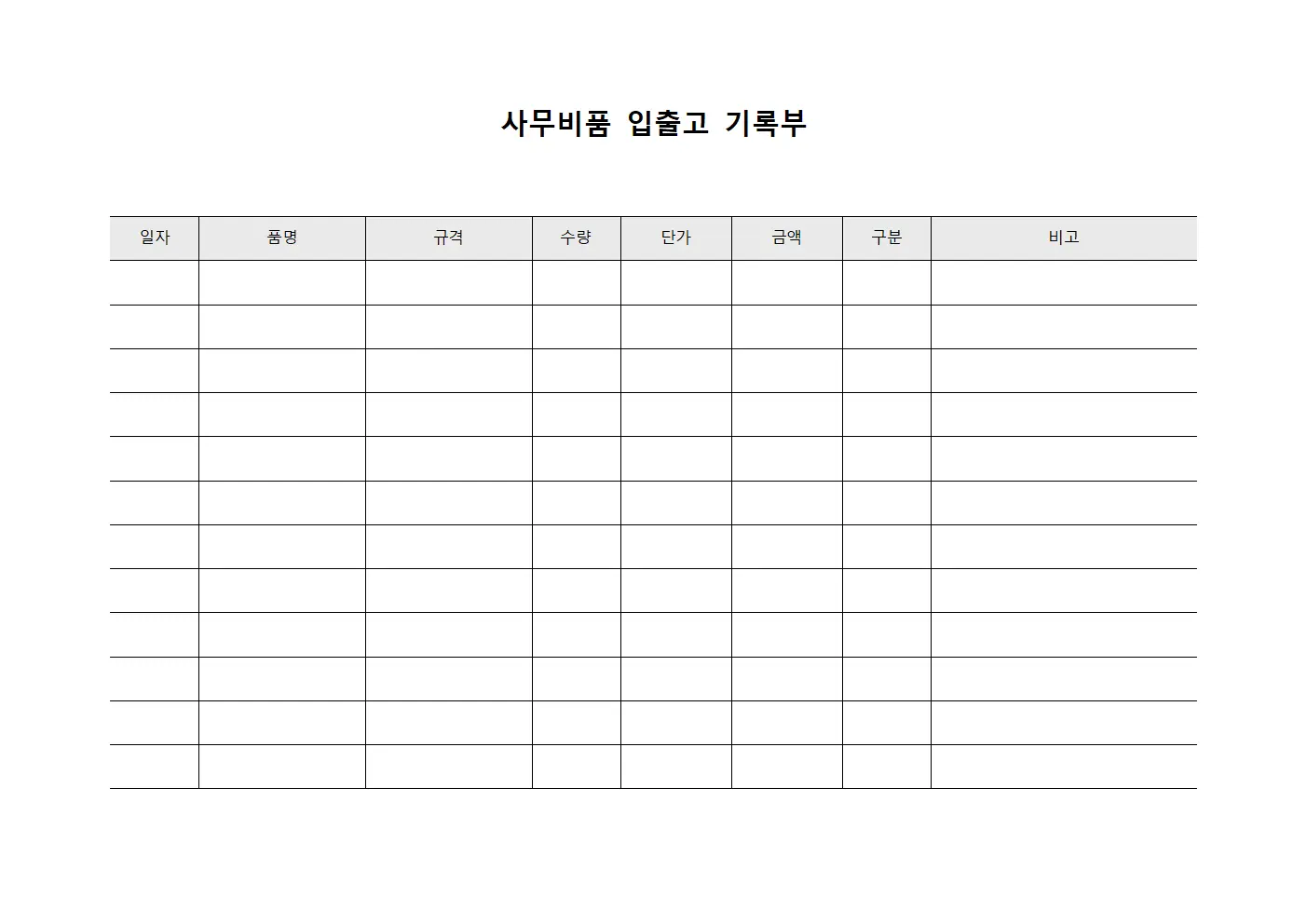 사무비품 입출고 기록부