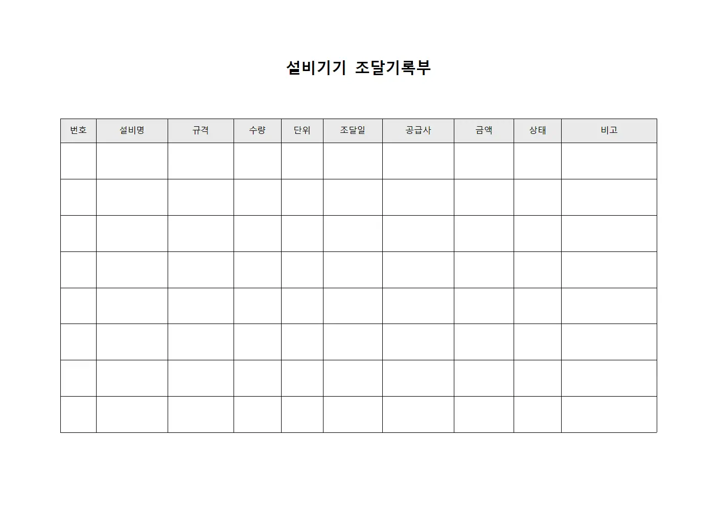 설비기기 조달기록부
