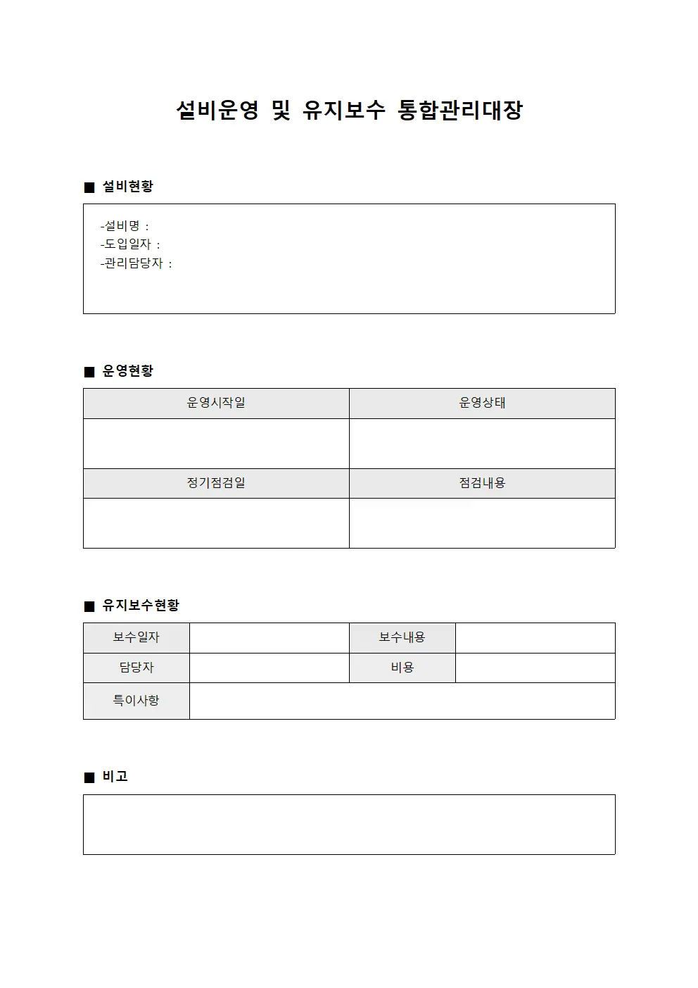 설비운영 및 유지보수 통합관리대장 양식파일