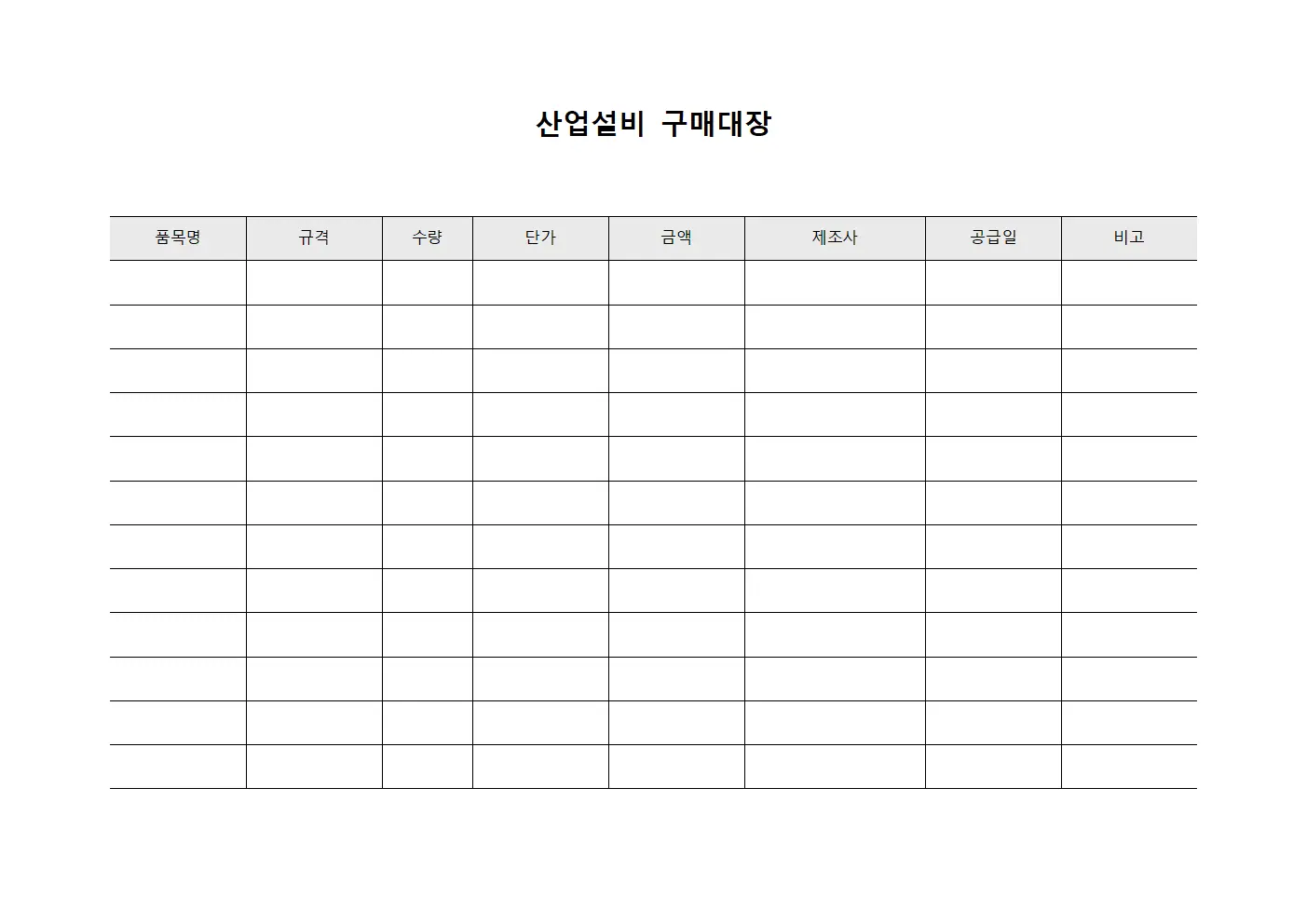 산업설비 구매대장 양식.서식