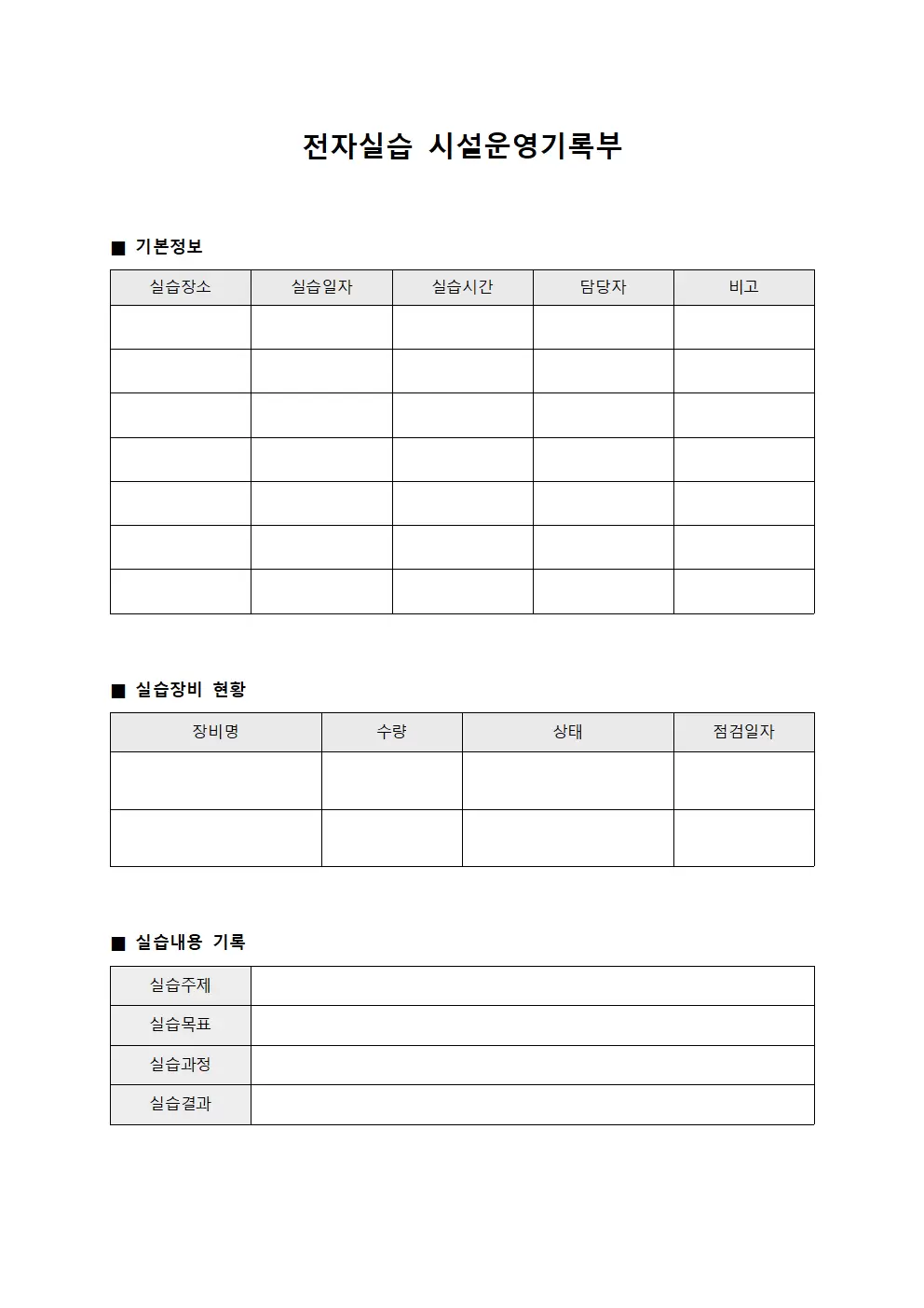 전자실습 시설운영기록부