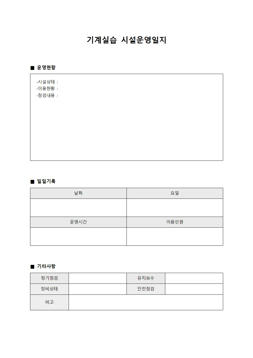 기계실습 시설운영일지