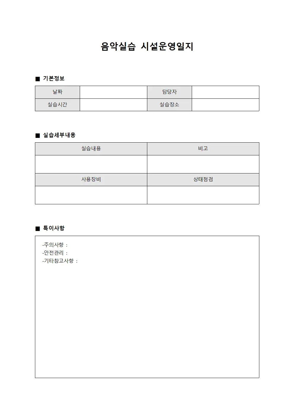 음악실습 시설운영일지 양식문서