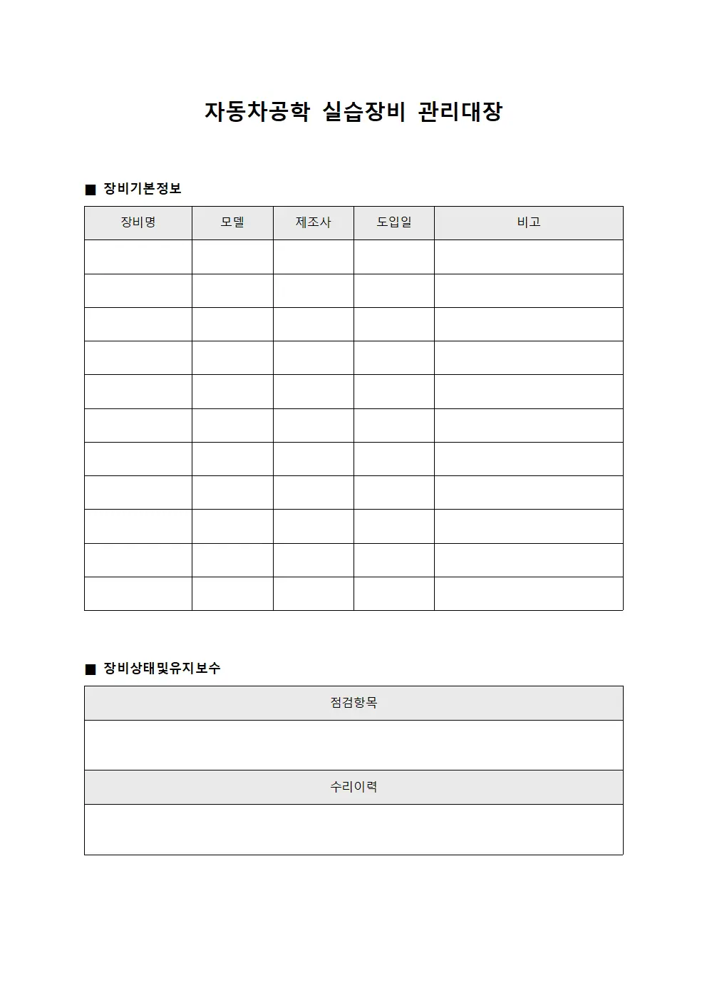 자동차공학 실습장비 관리대장