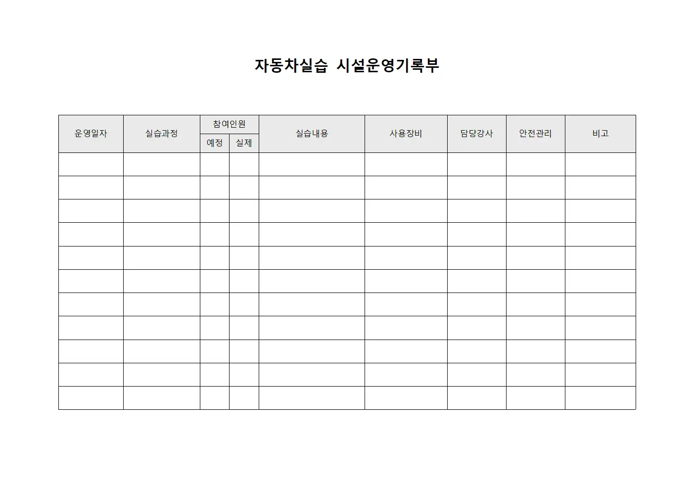 자동차실습 시설운영기록부