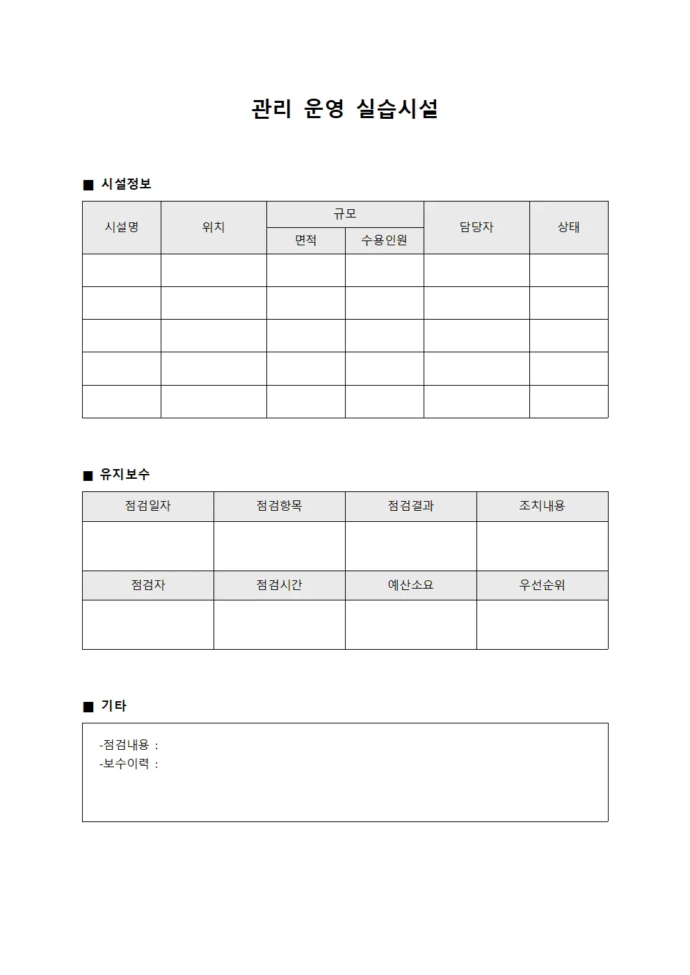 관리 운영 실습시설
