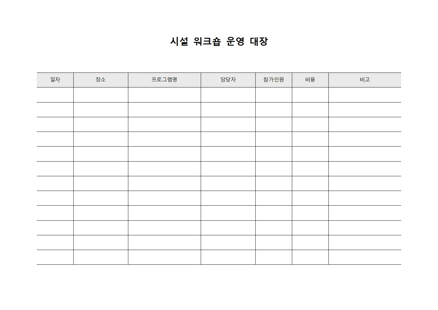 시설 워크숍 운영 대장