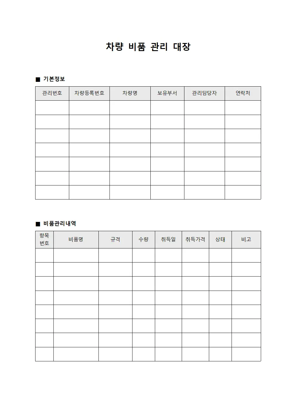 차량 비품 관리 대장 양식.서식