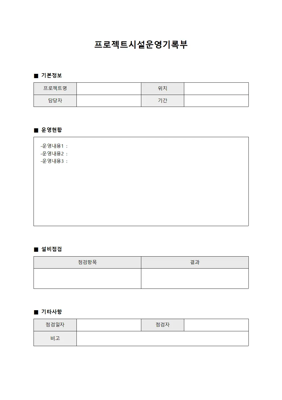 프로젝트시설운영기록부