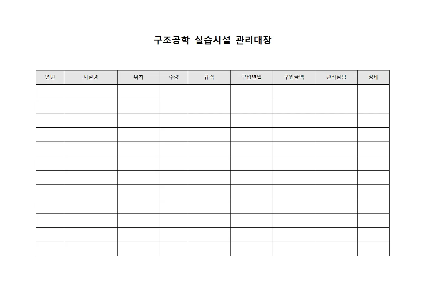 구조공학 실습시설 관리대장