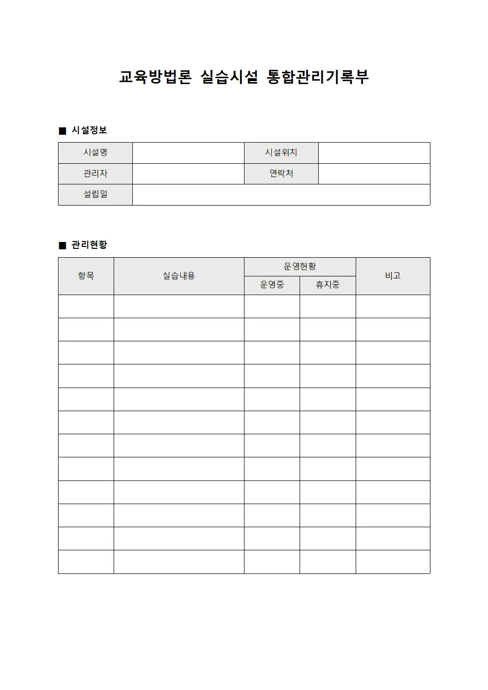 교육방법론 실습시설 통합관리기록부 양식문서