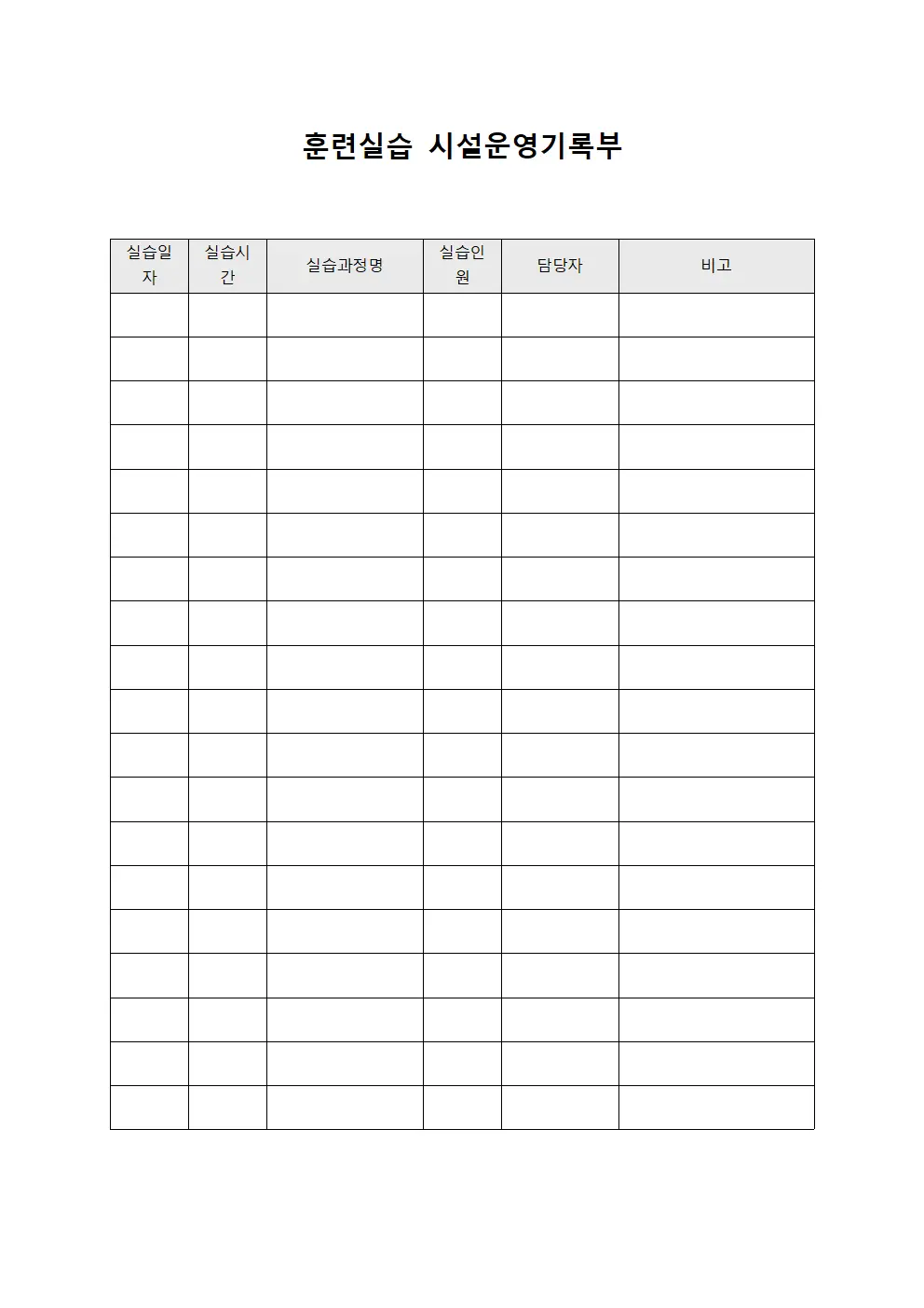 훈련실습 시설운영기록부