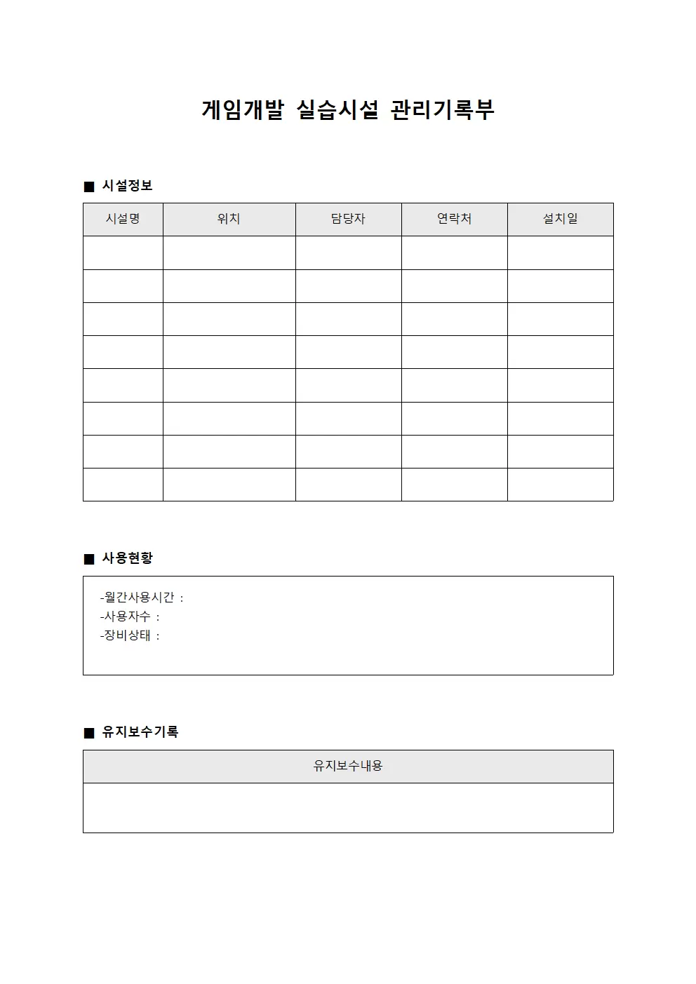 게임개발 실습시설 관리기록부