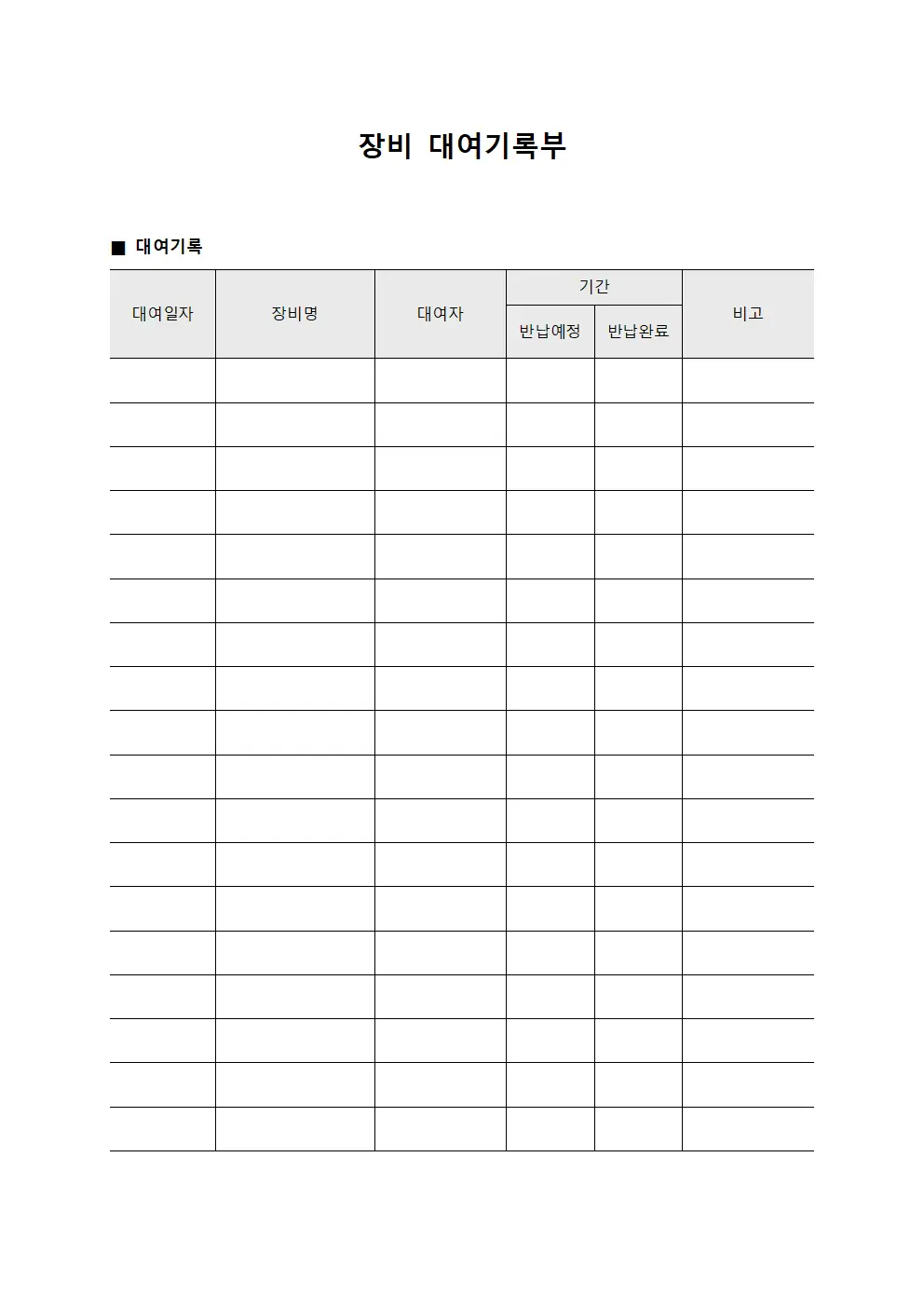 장비 대여기록부