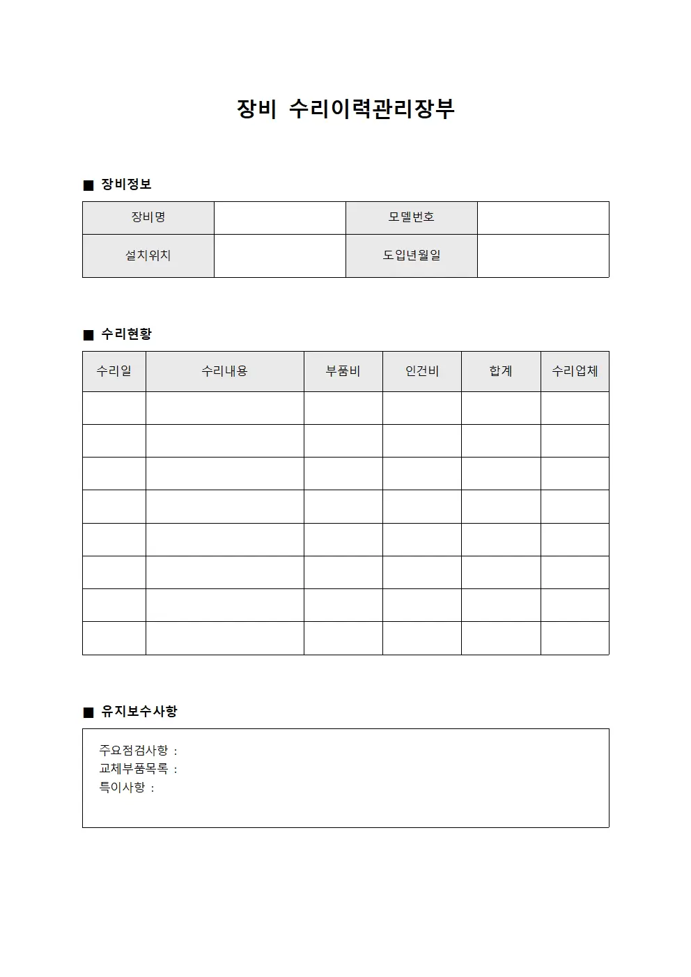 장비 수리이력관리장부 문서양식