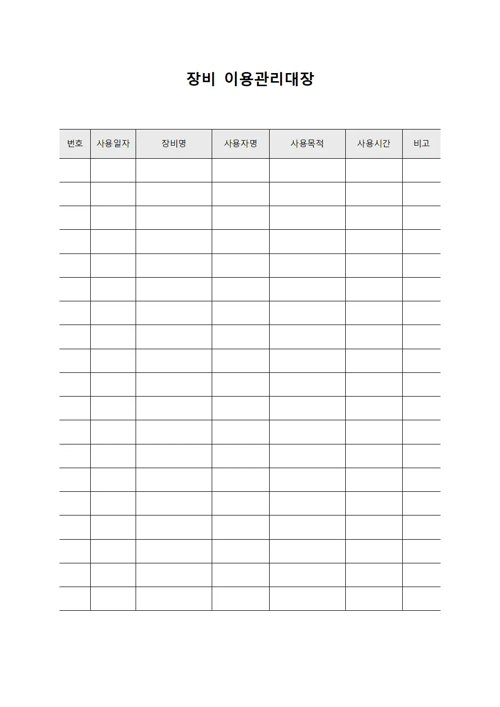 장비 이용관리대장