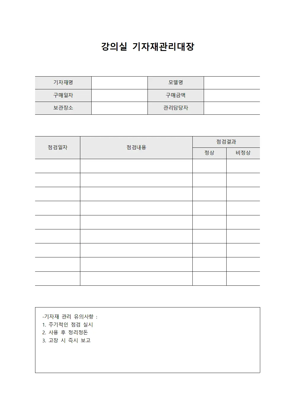 강의실 기자재관리대장