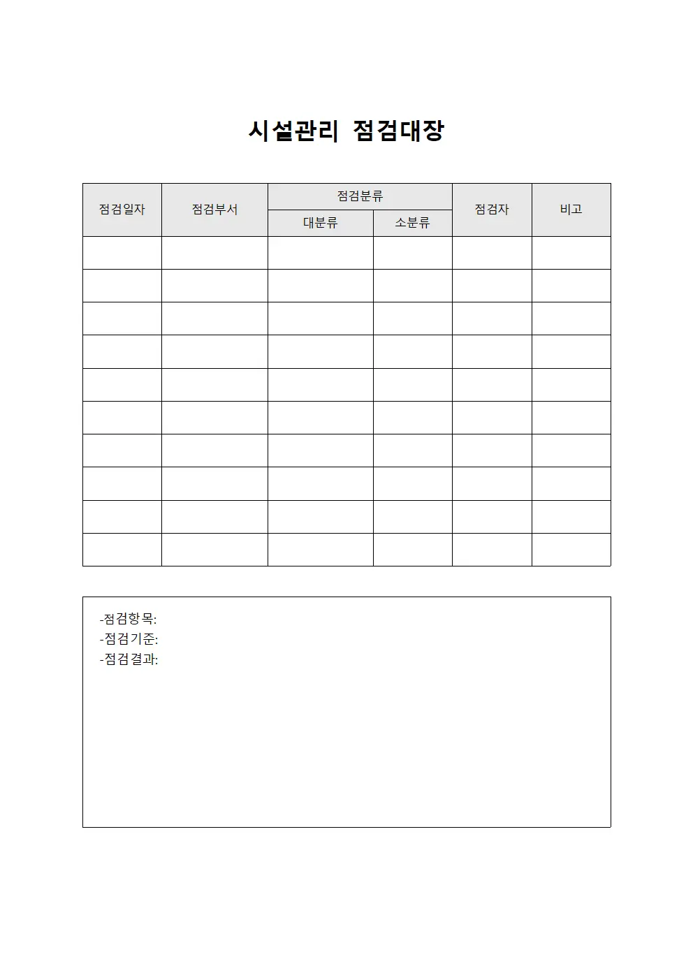 시설관리 점검대장 문서양식