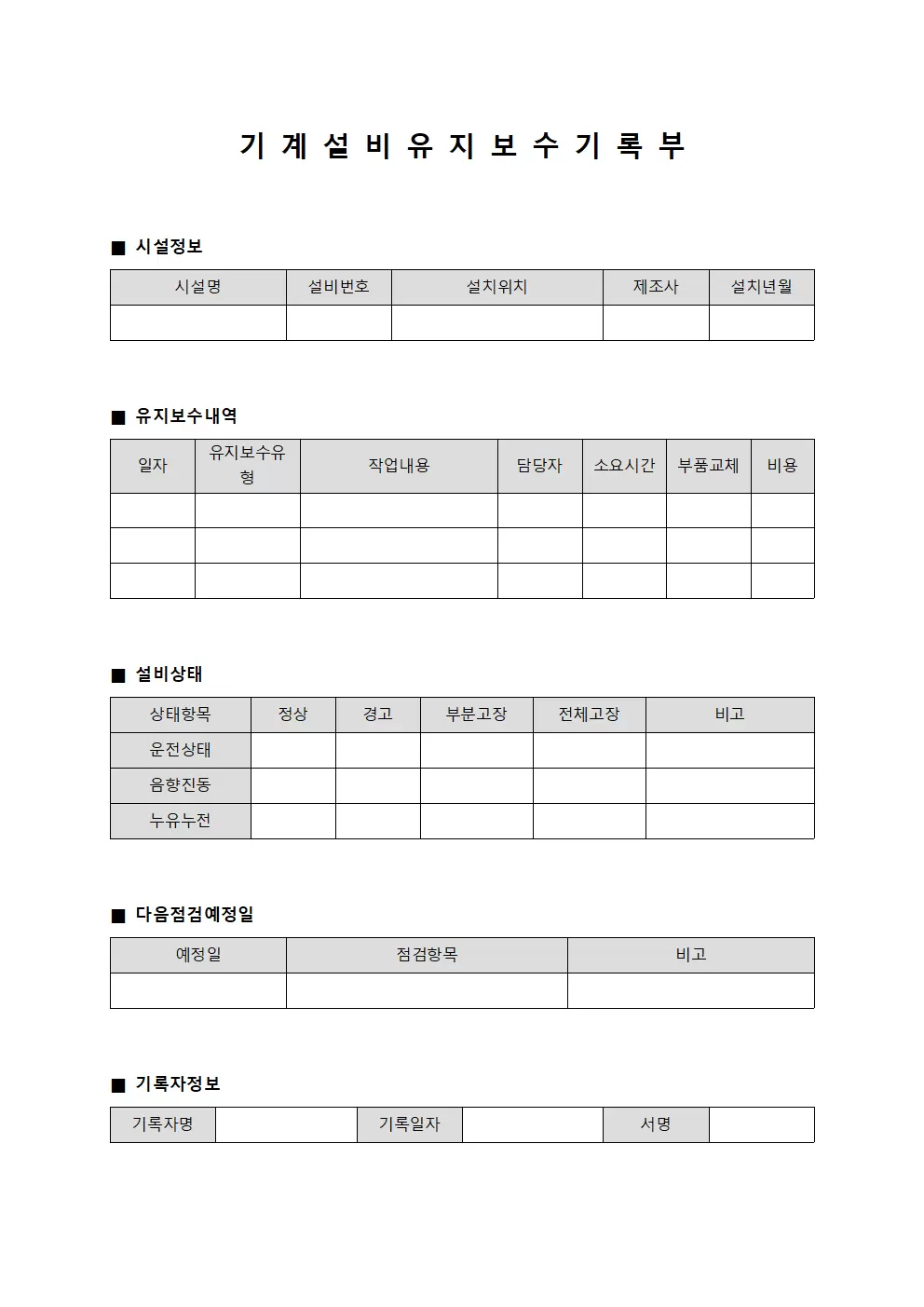 기계 설비 유지 보수 기록부