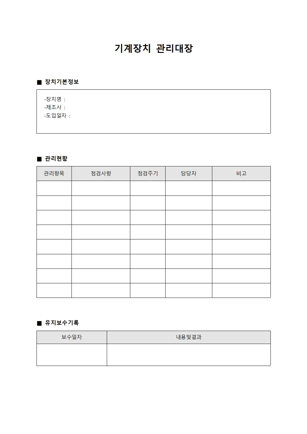 기계장치 관리대장 문서양식