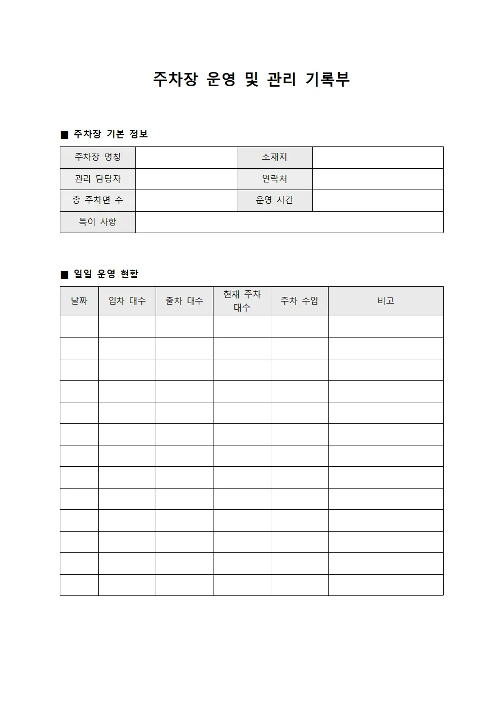 주차장 운영 및 관리 기록부