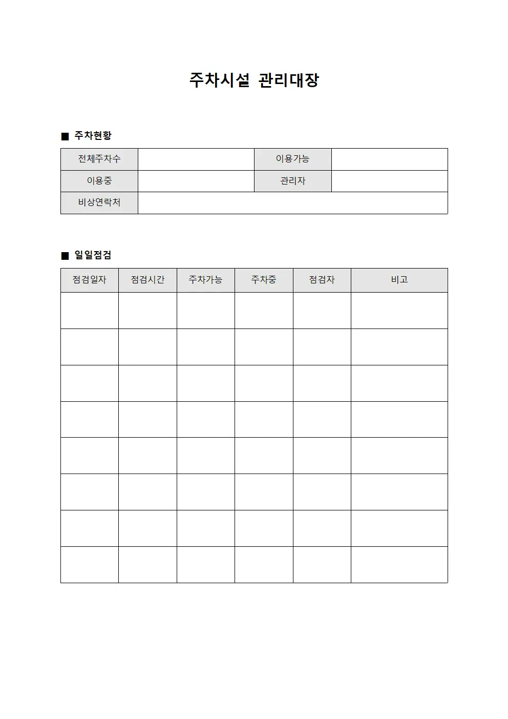 주차시설 관리대장 문서양식