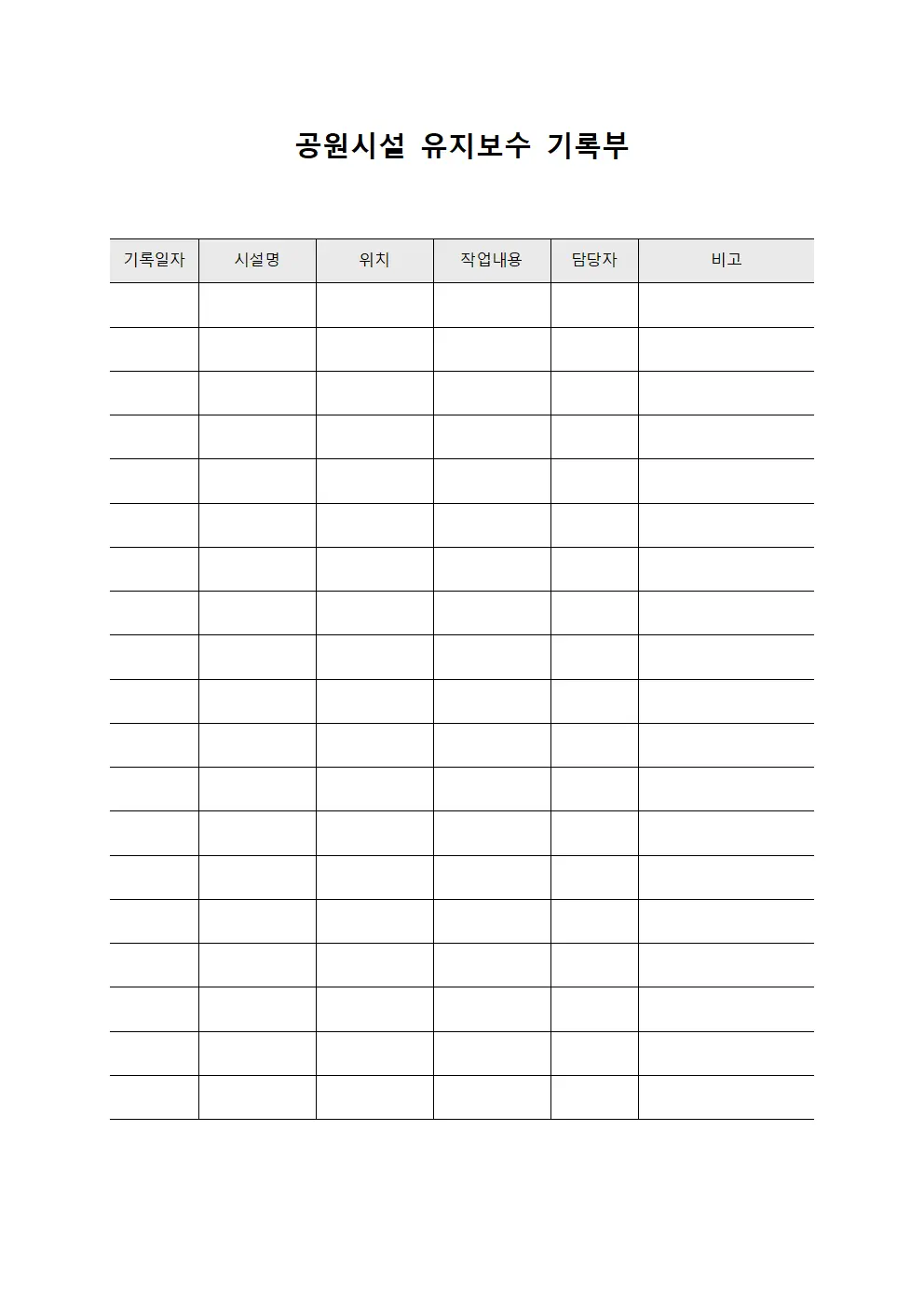 공원시설 유지보수 기록부