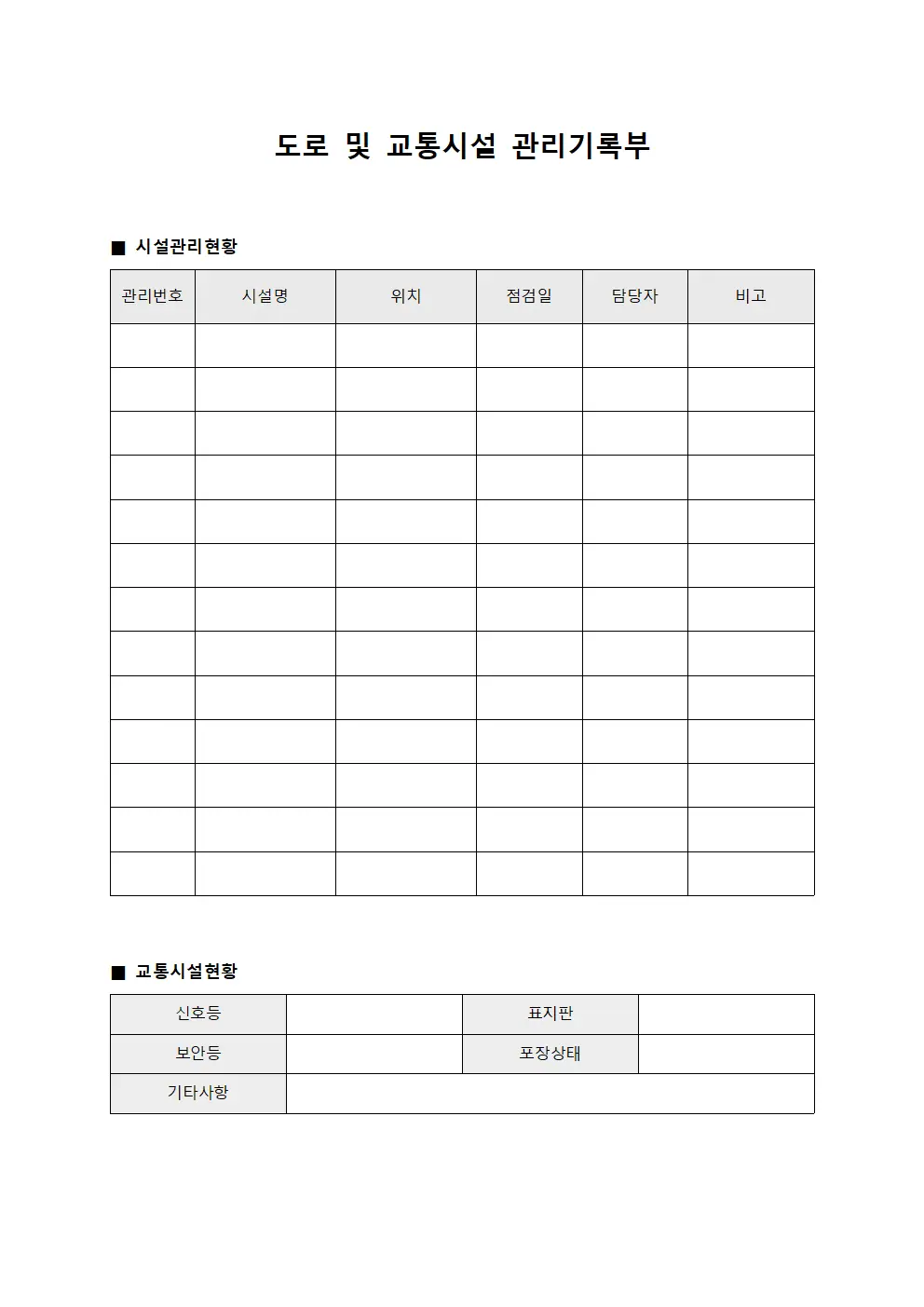 도로 및 교통시설 관리기록부 문서양식