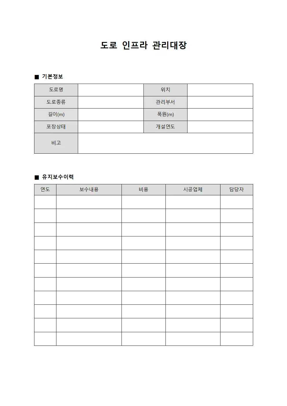 도로 인프라 관리대장