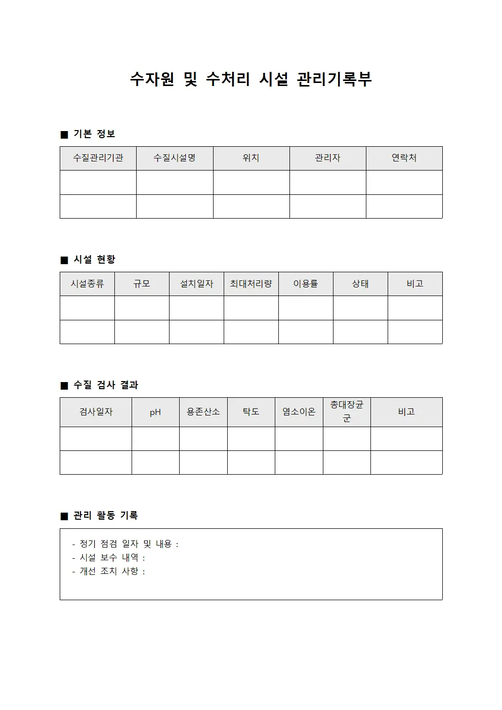 수자원 및 수처리 시설 관리기록부