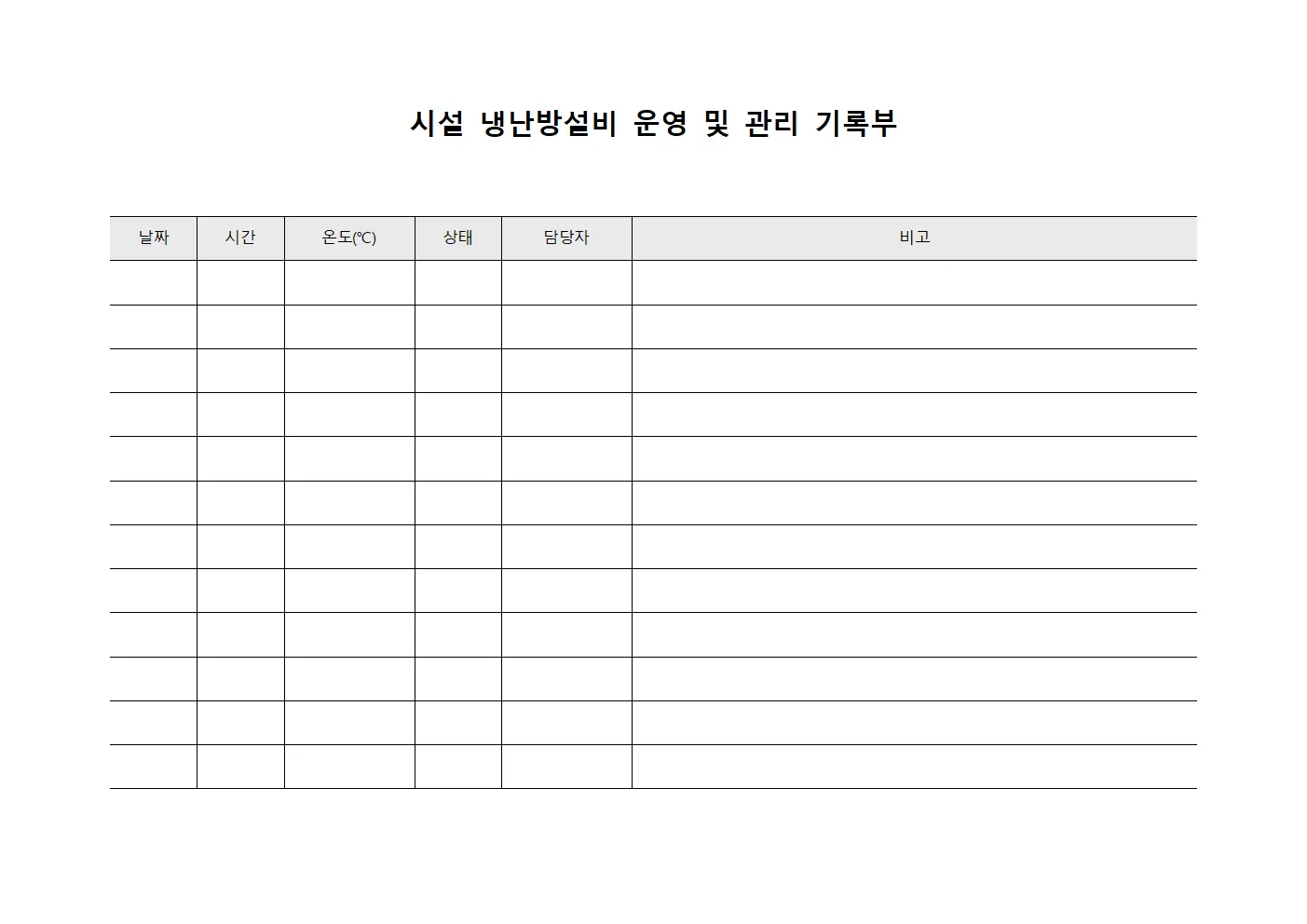 시설 냉난방설비 운영 및 관리 기록부