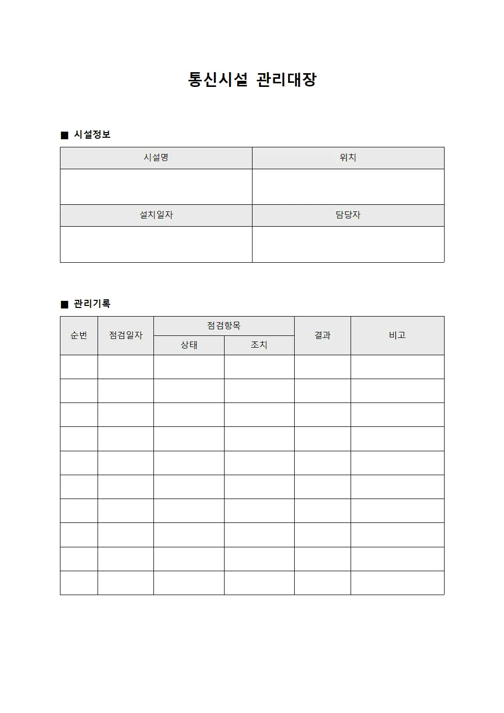 통신시설 관리대장 파일양식