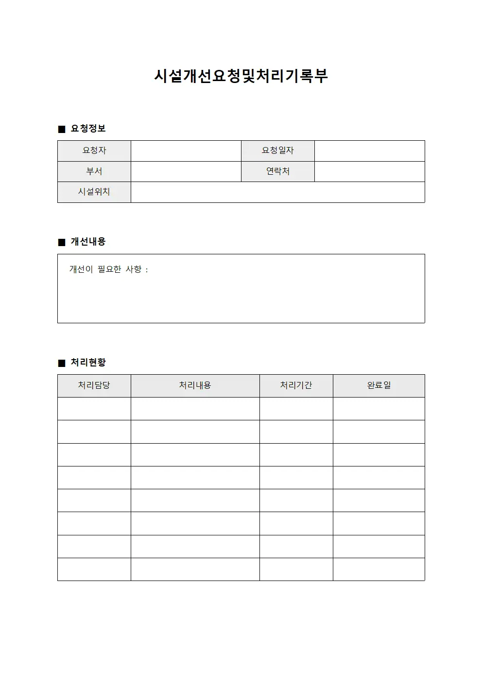 시설개선요청및처리기록부 서식문서