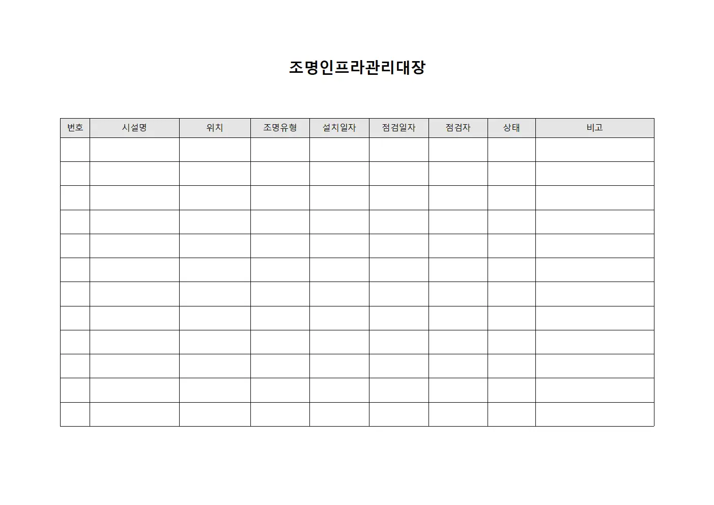 조명인프라관리대장