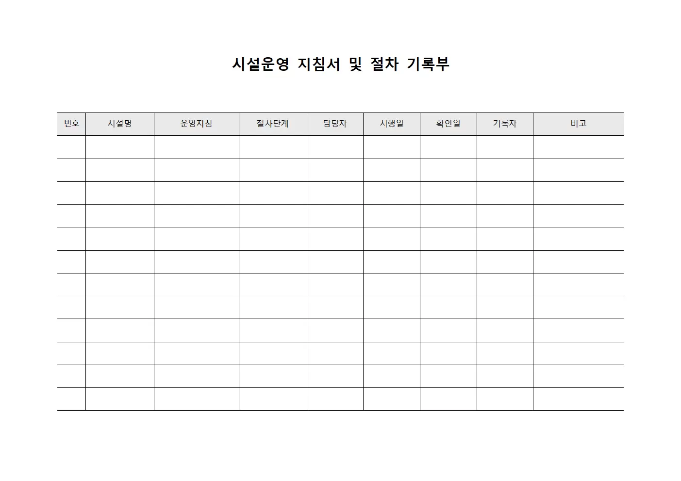 시설운영 지침서 및 절차 기록부