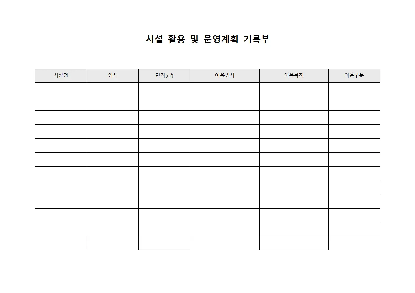 시설 활용 및 운영계획 기록부