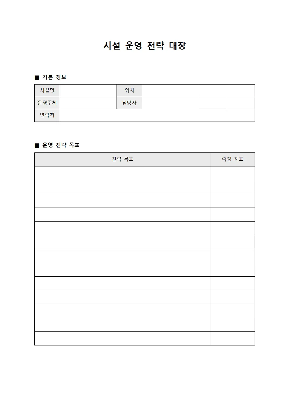 시설 운영 전략 대장