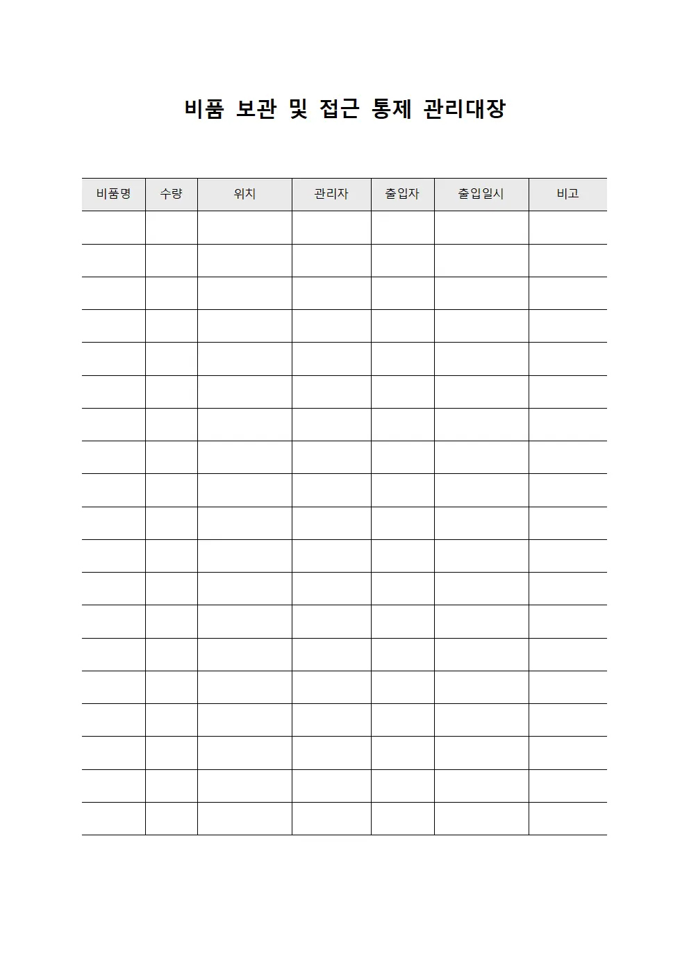 비품 보관 및 접근 통제 관리대장 양식파일