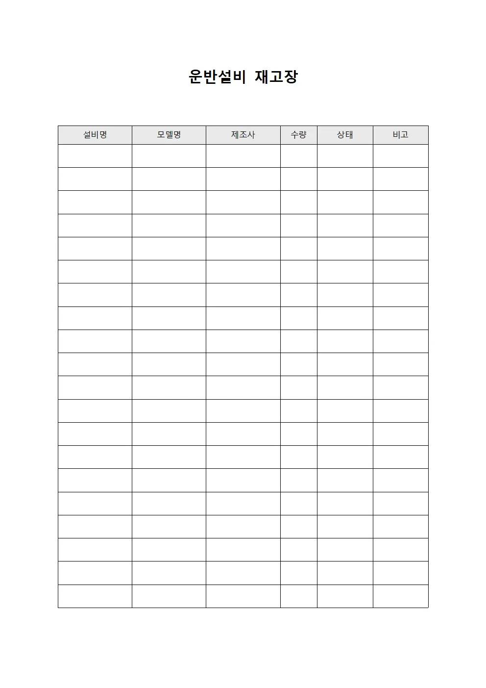 운반설비 재고장