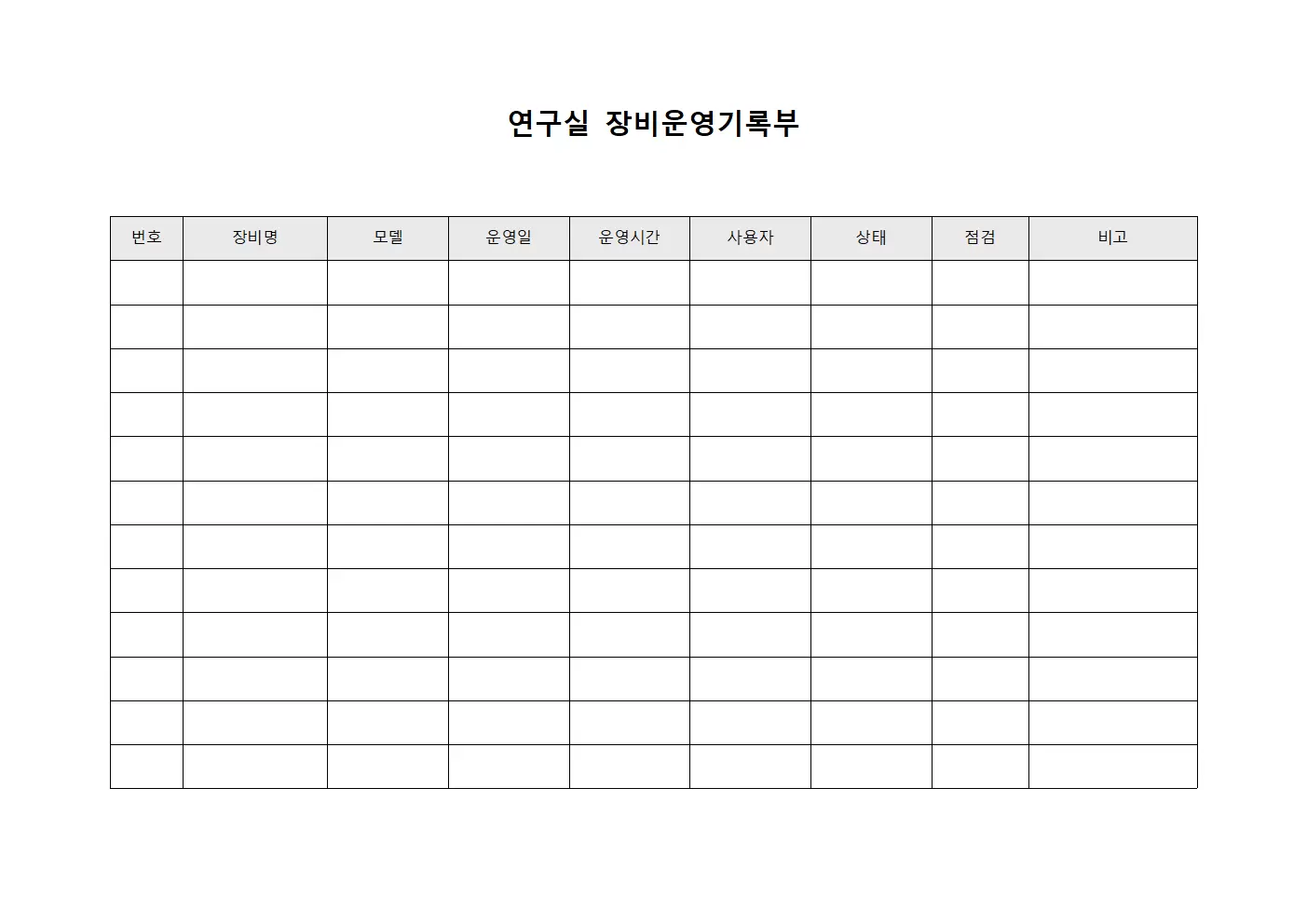 연구실 장비운영기록부 문서서식